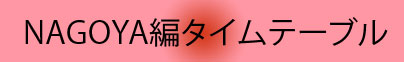 NAGOYA編タイムテーブル