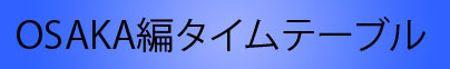 OSAKA編タイムテーブル