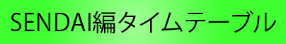 SENDAI編タイムテーブル