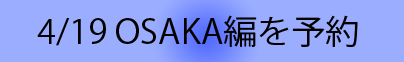 イベント大阪予約へ