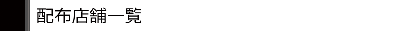 配布店舗一覧