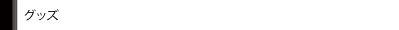 グッズ