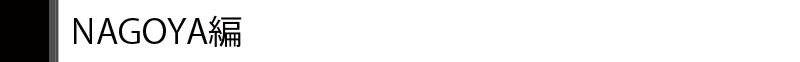 名古屋編