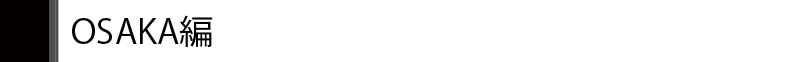 大阪編