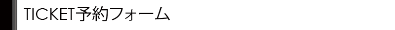 TICKET予約フォーム